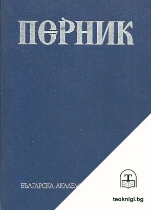 Перник. Том 2: Крепостта Перник VIII-XIV в. — корица