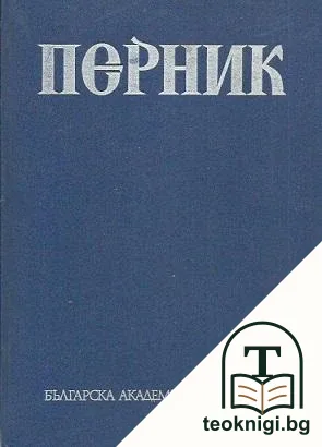 Перник. Том 2: Крепостта Перник VIII-XIV в. — корица