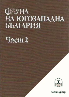 Фауна на Югозападна България. Част 2 — корица