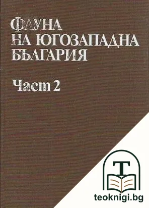 Фауна на Югозападна България. Част 2 — корица