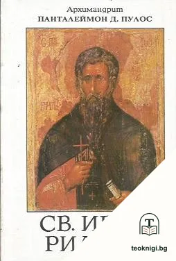 Св. Иван Рилски — корица