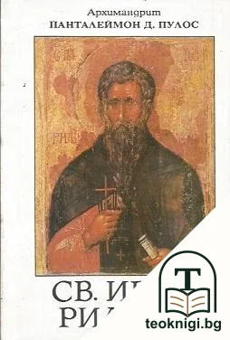Св. Иван Рилски — корица