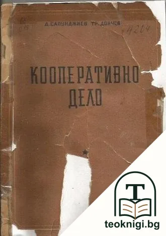 Кооперативно дело — корица