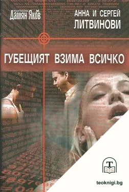 Губещият взима всичко — корица