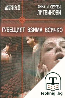 Губещият взима всичко — корица