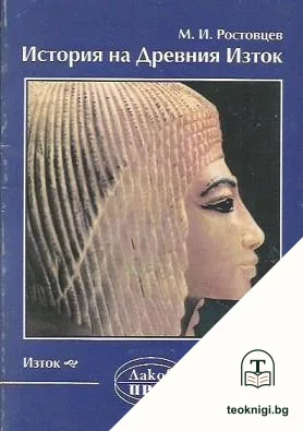 История на Древния Изток — корица