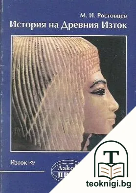 История на Древния Изток — корица