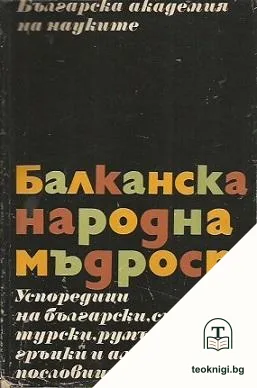 Балканска народна мъдрост — корица