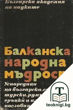 Балканска народна мъдрост — корица