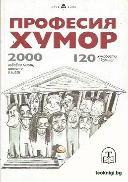 Професия хумор — корица
