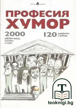 Професия хумор — корица