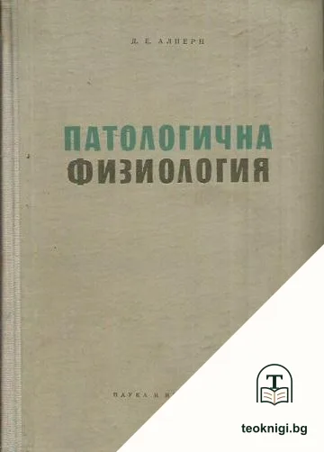 Патологична физиология — корица