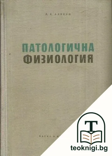 Патологична физиология — корица