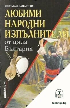 Любими народни изпълнители от цяла България — корица