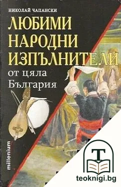Любими народни изпълнители от цяла България — корица