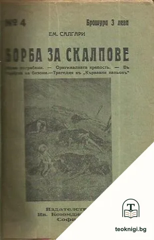 Борба за скалпове — корица