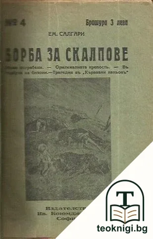 Борба за скалпове — корица