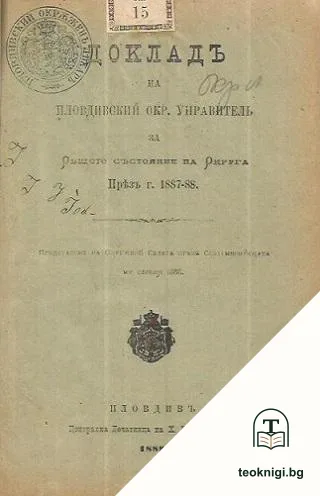 Докладъ на пловдивский окръженъ управитель за общото състояние на округа / Овощарството въ Сърбия, Босна и Херцеговина / Списъкъ на лекарите, на които е разрешено лекарска практика въ България / Ето где трева да бъде — корица