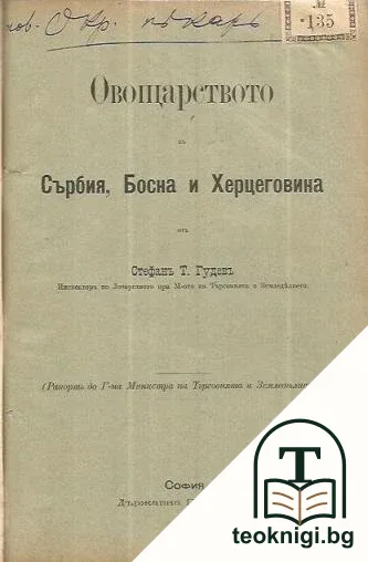 Докладъ на пловдивский окръженъ управитель за общото състояние на округа / Овощарството въ Сърбия, Босна и Херцеговина / Списъкъ на лекарите, на които е разрешено лекарска практика въ България / Ето где трева да бъде — снимка 2