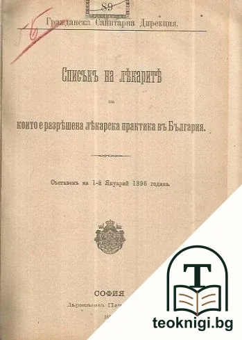 Докладъ на пловдивский окръженъ управитель за общото състояние на округа / Овощарството въ Сърбия, Босна и Херцеговина / Списъкъ на лекарите, на които е разрешено лекарска практика въ България / Ето где трева да бъде — снимка 3