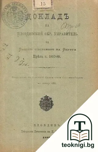 Докладъ на пловдивский окръженъ управитель за общото състояние на округа / Овощарството въ Сърбия, Босна и Херцеговина / Списъкъ на лекарите, на които е разрешено лекарска практика въ България / Ето где трева да бъде — корица