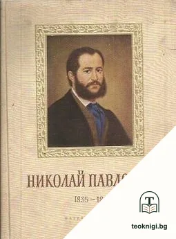 Николай Павлович (1835-1894) — корица