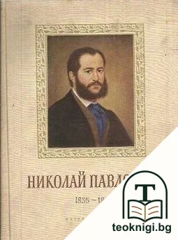 Николай Павлович (1835-1894) — корица