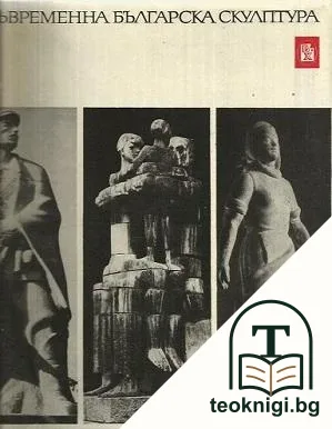 Съвременна българска скулптура — корица