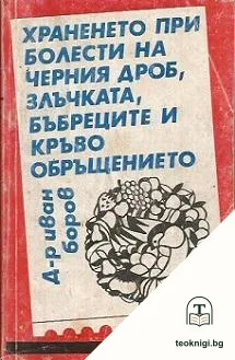 Храненето и болести на черния дроб, злъчката, бъбреците и кръвообръщението — корица