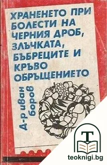 Храненето и болести на черния дроб, злъчката, бъбреците и кръвообръщението — корица
