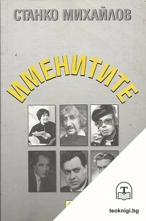 Именитите — корица