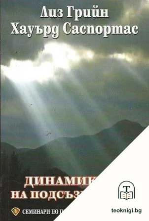 Динамиките на подсъзнанието. Том 2 — корица