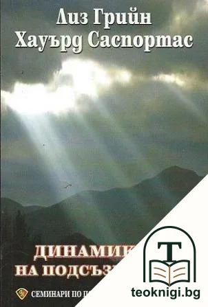 Динамиките на подсъзнанието. Том 2 — корица
