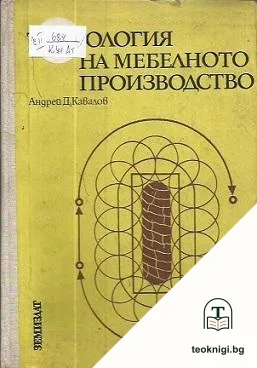 Технология на мебелното производство — корица