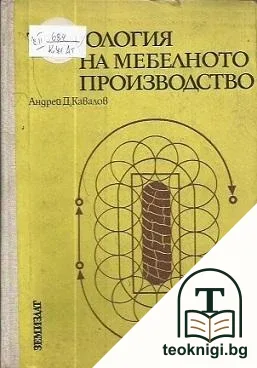 Технология на мебелното производство — корица