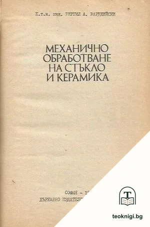 Механично обработване на стъкло и керамика — корица