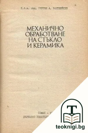 Механично обработване на стъкло и керамика — корица