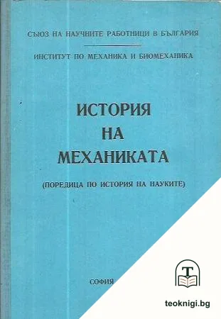 История на механиката — корица