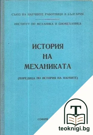 История на механиката — корица