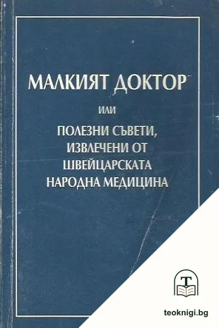 Малкият доктор, или полезни съвети, извлечени от швейцарската народна медицина — корица