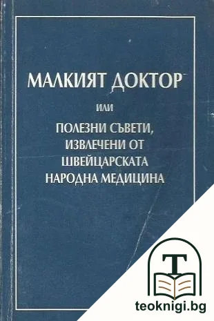 Малкият доктор, или полезни съвети, извлечени от швейцарската народна медицина — корица