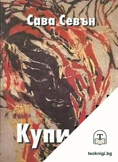 Купи ме — корица