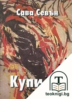Купи ме — корица