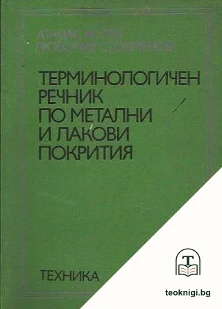 Терминологичен речник по метални и лакови покрития — корица