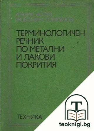 Терминологичен речник по метални и лакови покрития — корица