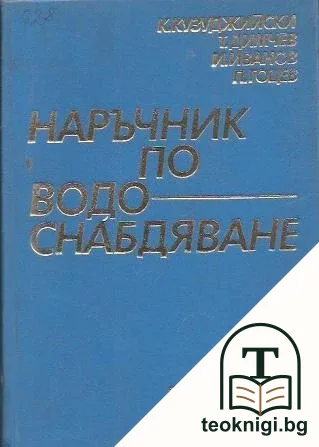Наръчник по водоснабдяване — корица