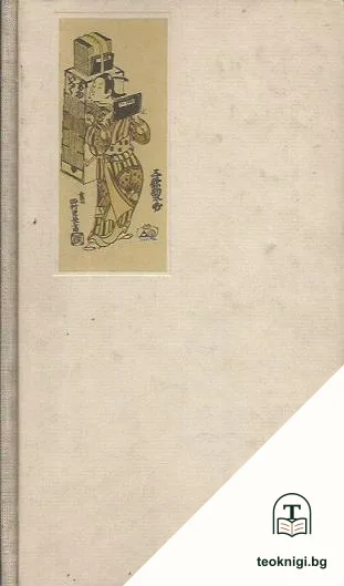 Японское искусство книги VII-XIX века — корица