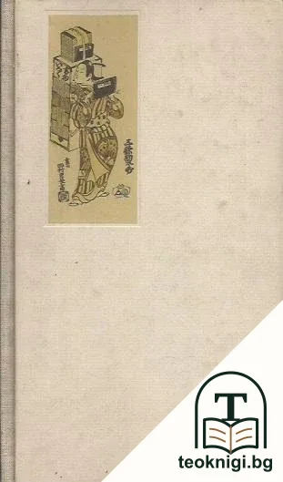 Японское искусство книги VII-XIX века — корица