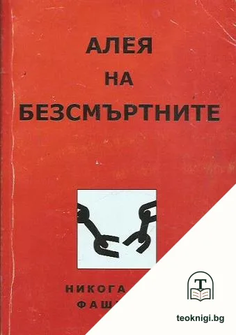 Алея на безсмътните — корица