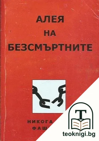Алея на безсмътните — корица
